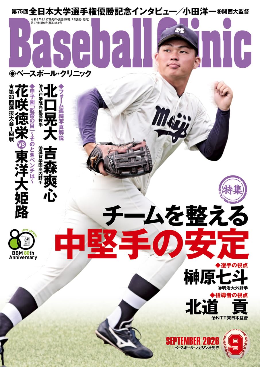 Baseball Clinic（ベースボール・クリニック） 2026年09月号［特集