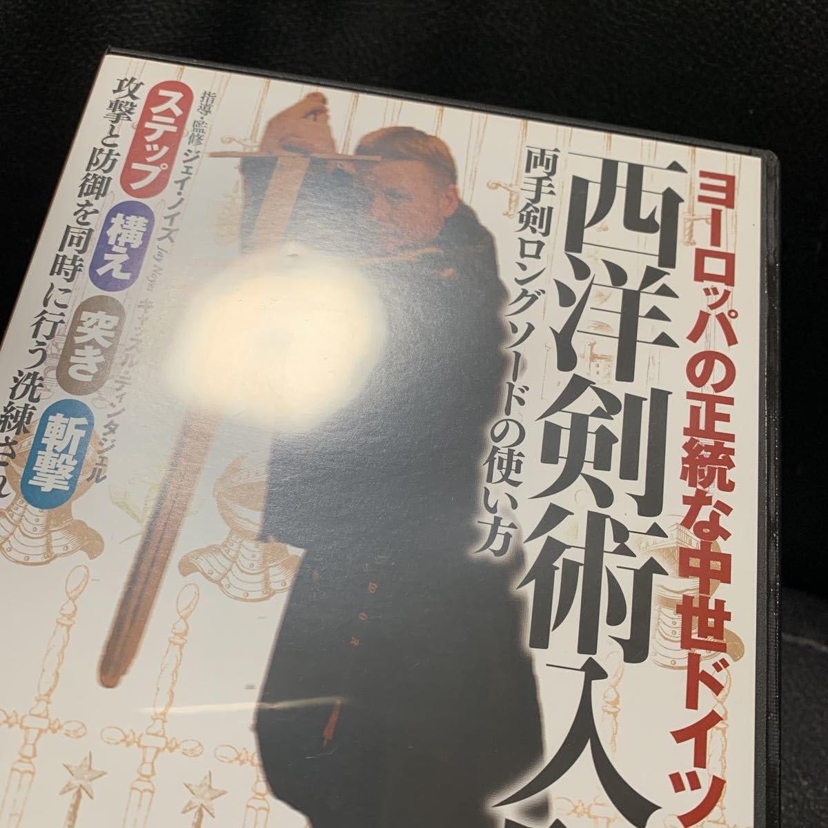 Amazon.co.jp: DVD ヨーロッパの正統な中世ドイツ剣術 西洋剣術入門