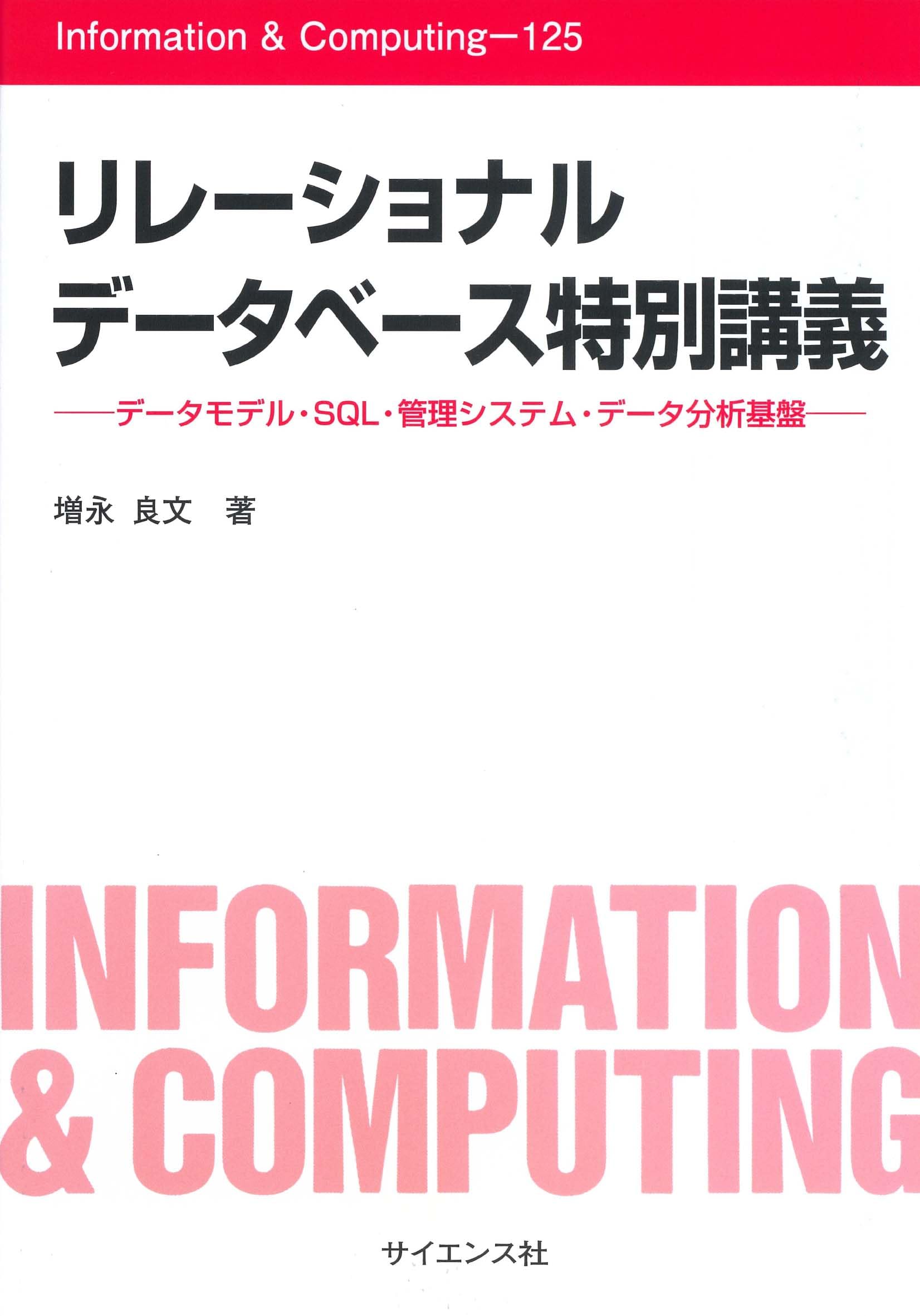 データベースシステムとデータモデル (図解 コンピュータシリーズ) リレーショナルデータベース特別講義: データモデル・SQL・管理