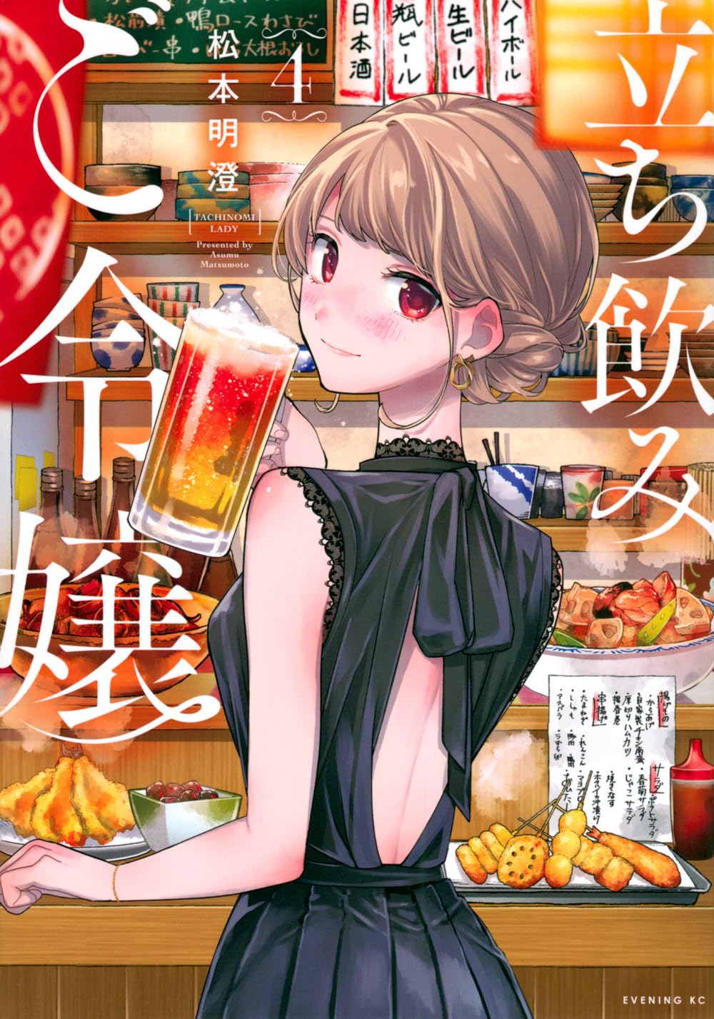 立ち飲みご令嬢(4) (イブニングKC) | 松本 明澄 |本 | 通販 | Amazon