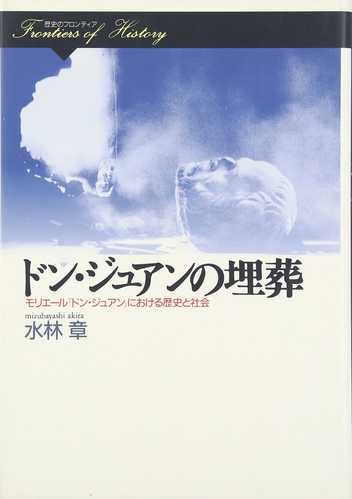 ドン・ジュアンの埋葬: モリエールドン・ジュアンにおける歴史と社会