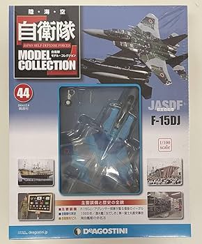 Amazon.co.jp: 〜 デアゴスティーニ 自衛隊モデルコレクション