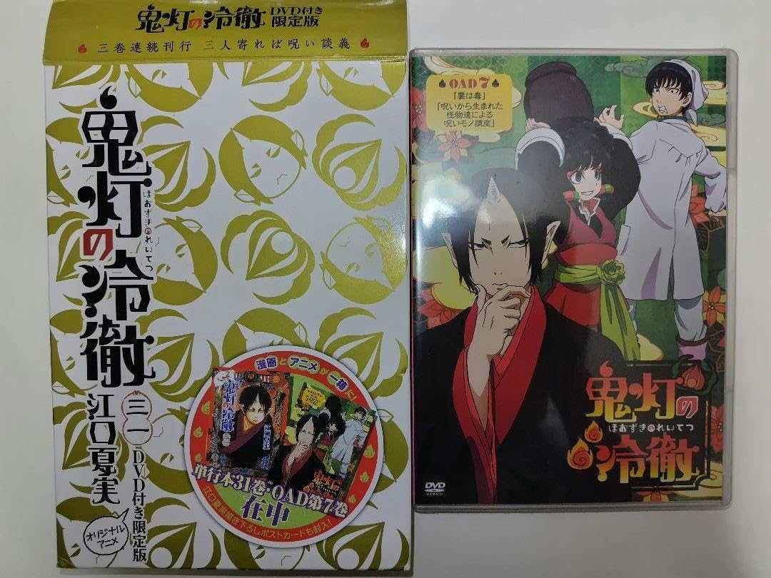 鬼灯の冷徹 DVD付き限定版 OAD 1〜7 計7巻 全巻セット :