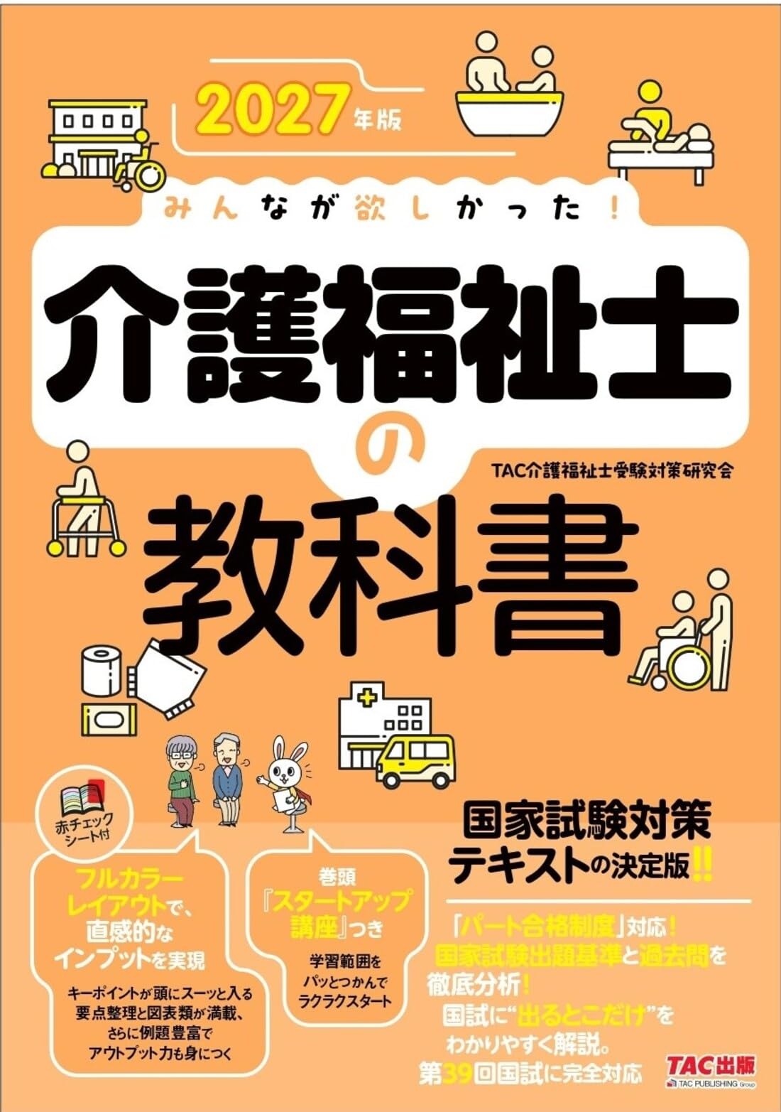2027年版 みんなが欲しかった！ 介護福祉士の教科書【赤シート付き