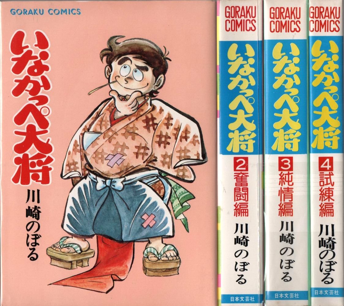 いなかっぺ大将 コミックセット 本 通販 Amazon