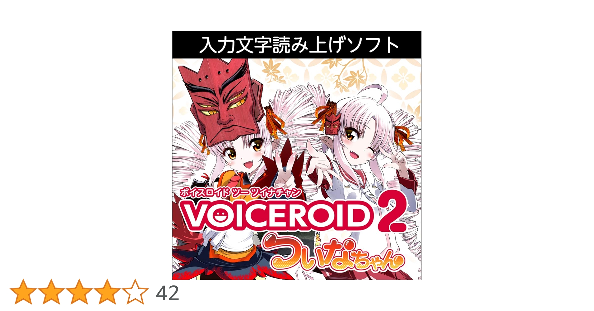 AHS VOICEROID2 ついなちゃん パッケージ版　新品 Amazon.co.jp: VOICEROID2 ついなちゃん|ダウンロード版 : PCソフト