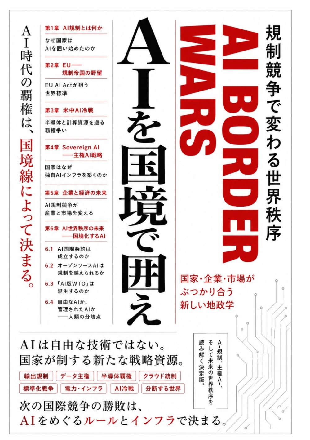 AIを国境で囲え: 規制競争で変わる世界秩序