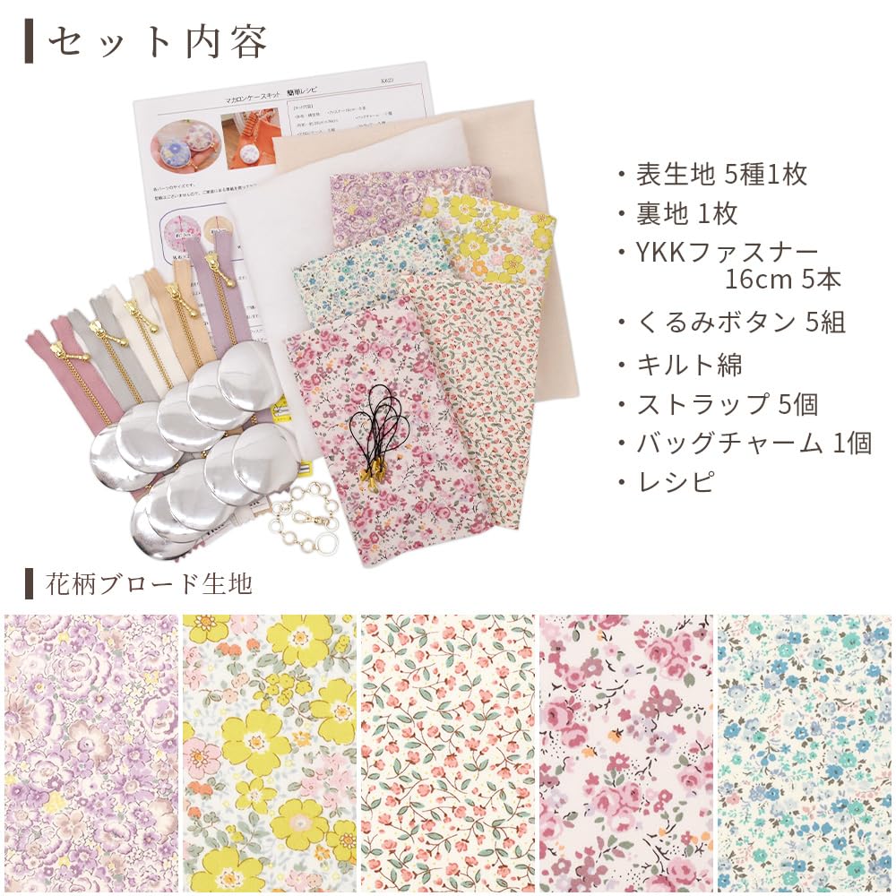 Amazon | MYmama 手作り キット 花柄 マカロン ケース 5個 レシピ 付き
