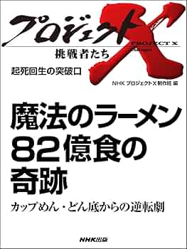 【レア】プロジェクトX 82億食の奇跡 魔法のラーメン 82億食の奇跡」～カップめん・どん底からの逆転