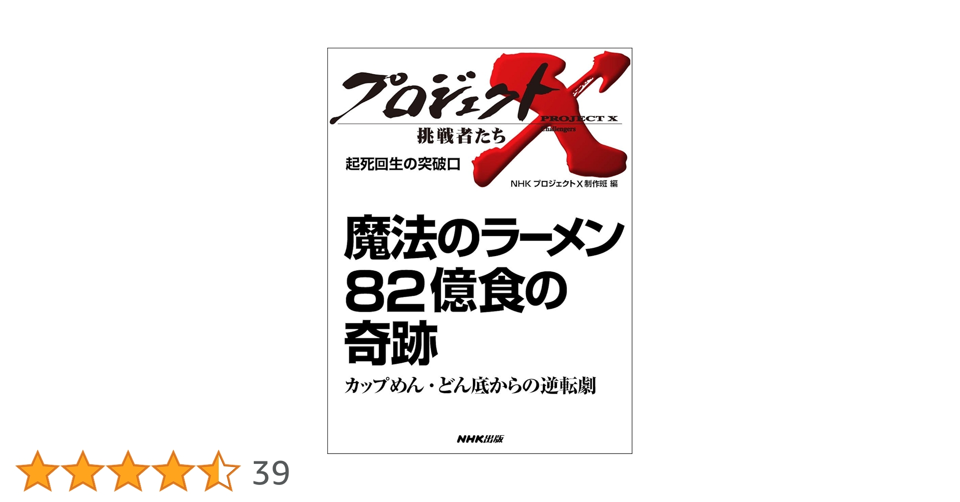 【レア】プロジェクトX 82億食の奇跡 レア】プロジェクトX 82億食の奇跡 コミック版 プロジェクトX
