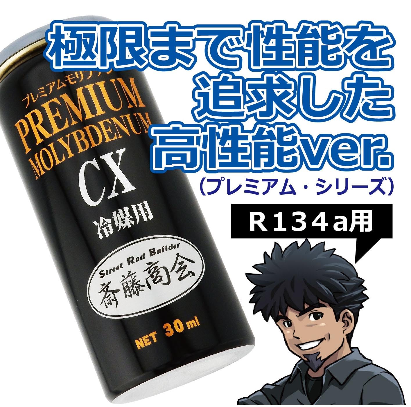 齊藤商会 エアコンガス添加剤 即購入ok Amazon.co.jp: 【斎藤商会】プレミアム斎藤モリブデンCX（冷媒用