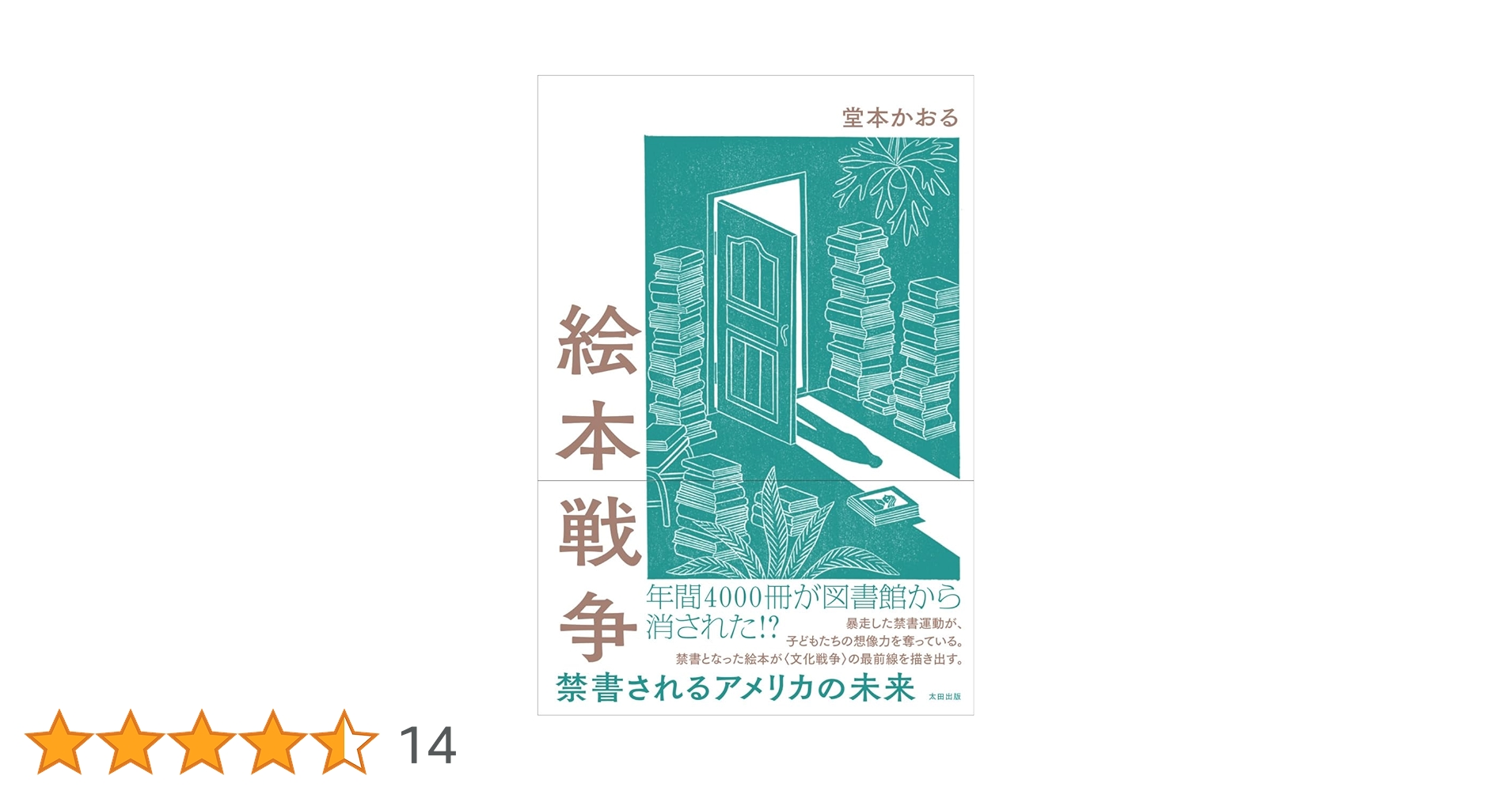 絵本戦争 禁書されるアメリカの未来 | 堂本かおる |本 | 通販 | Amazon