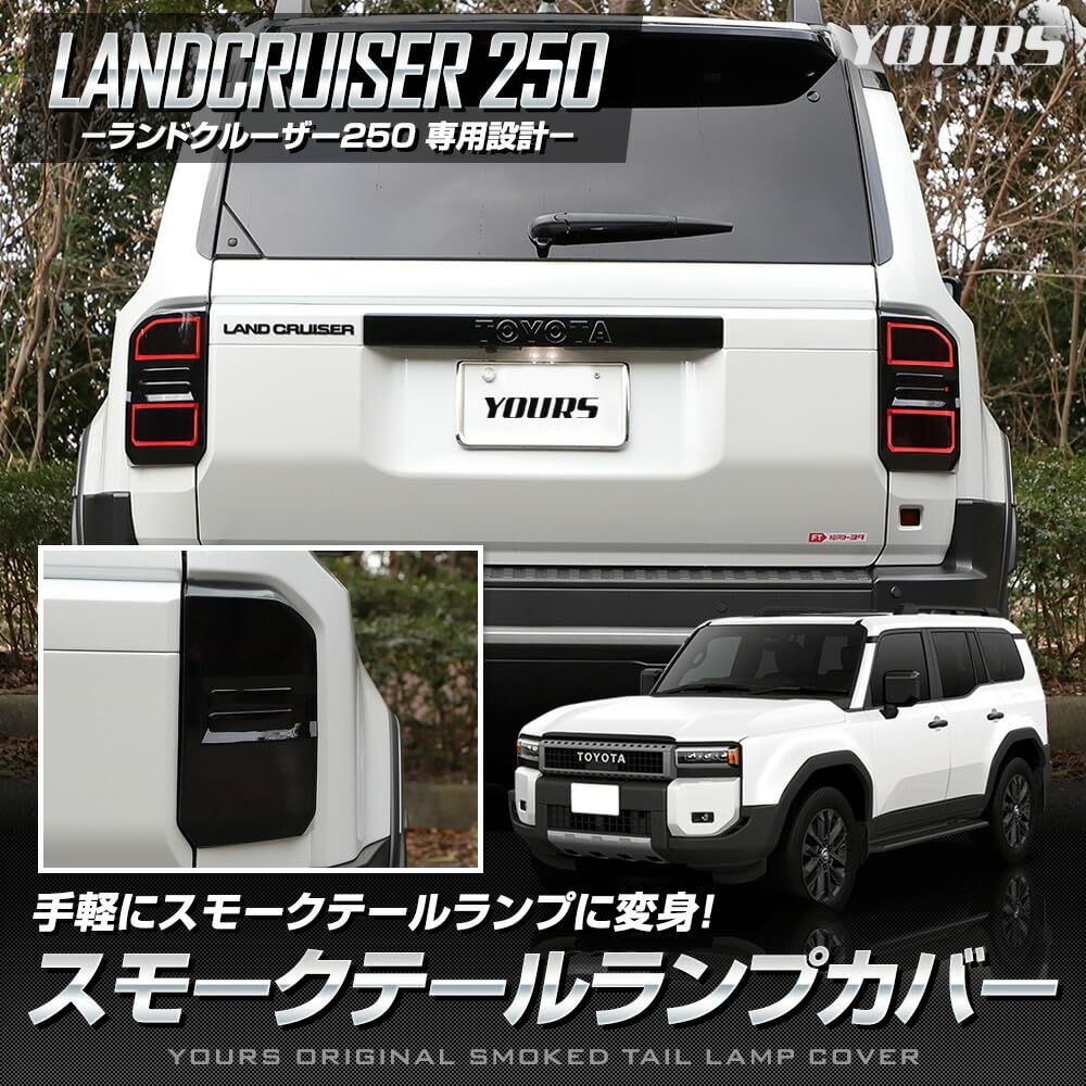 Amazon | YOURS(ユアーズ): ランドクルーザー250 専用 スモーク