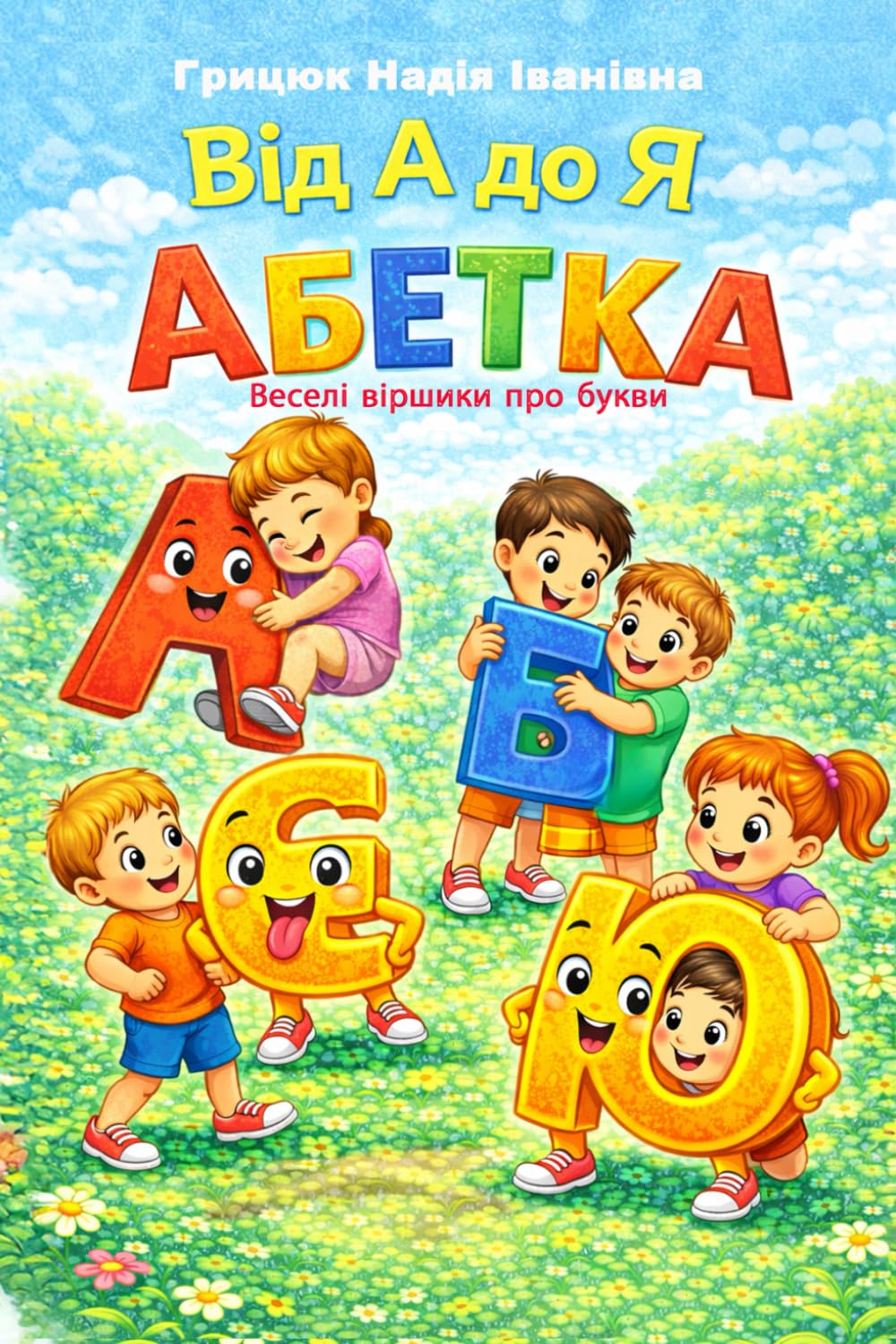 Від А до Я Абетка: Веселі віршики про букви: 1 (Навчатись весело й цікаво)