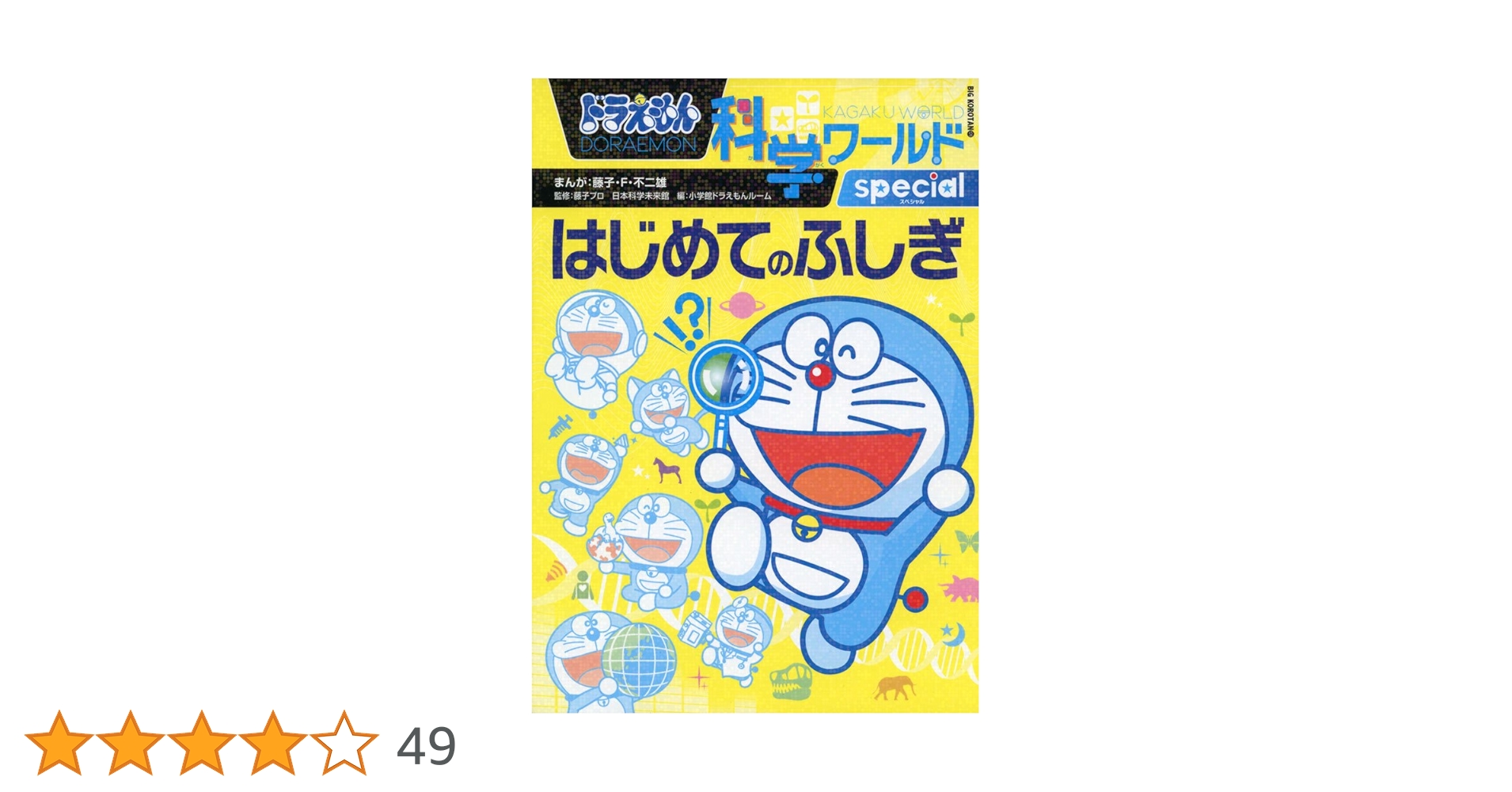 【限定セール】ドラえもん科学ワールド　学習シリーズ　名探偵コナン他65冊まとめ売 限定セール】ドラえもん科学ワールド 学習シリーズ 名探偵コナン