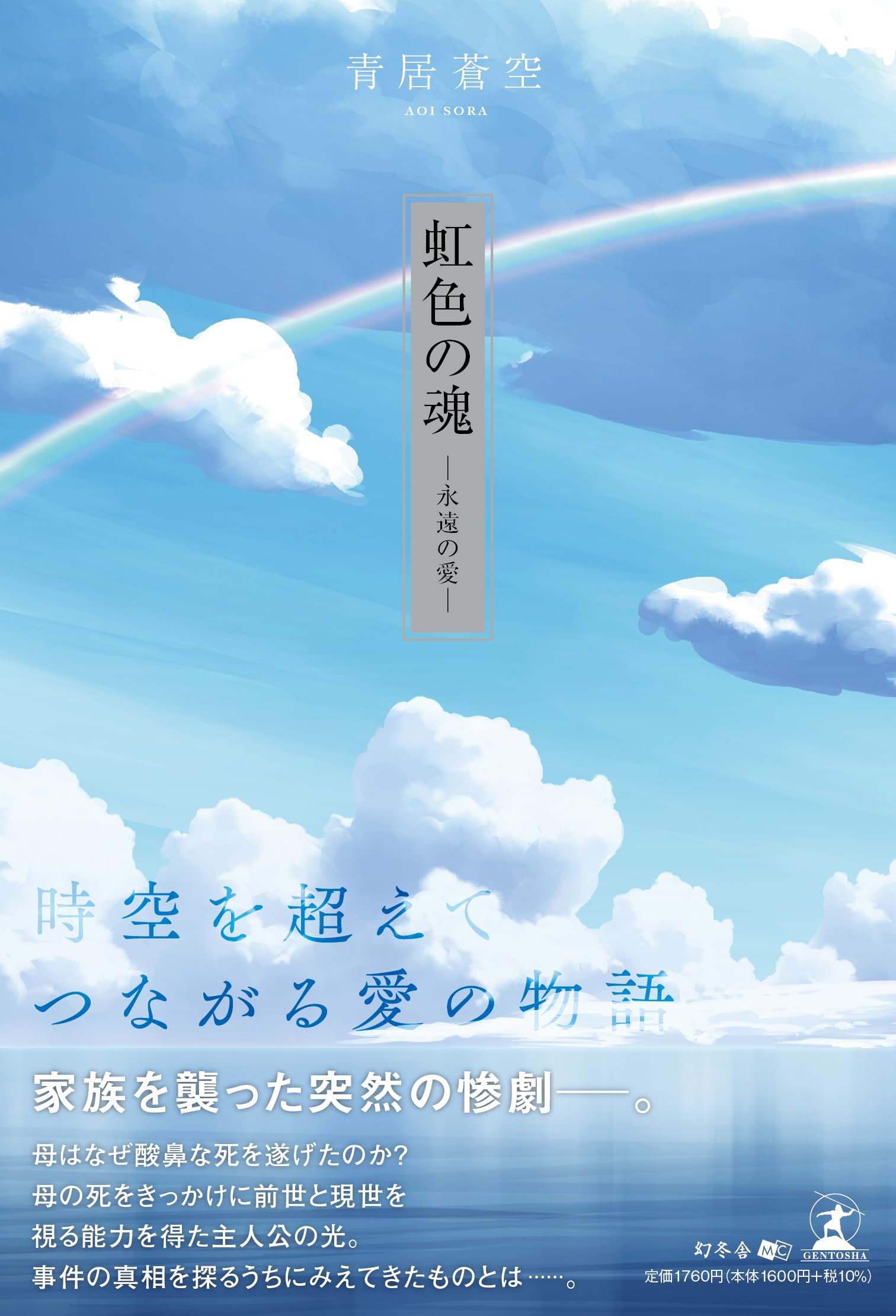 Amazon.co.jp: 虹色の魂 永遠の愛 : 青居 蒼空: 本