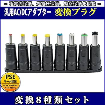 Amazon | DCプラグ変換アダプター 8種 汎用ACアダプター用出力DC