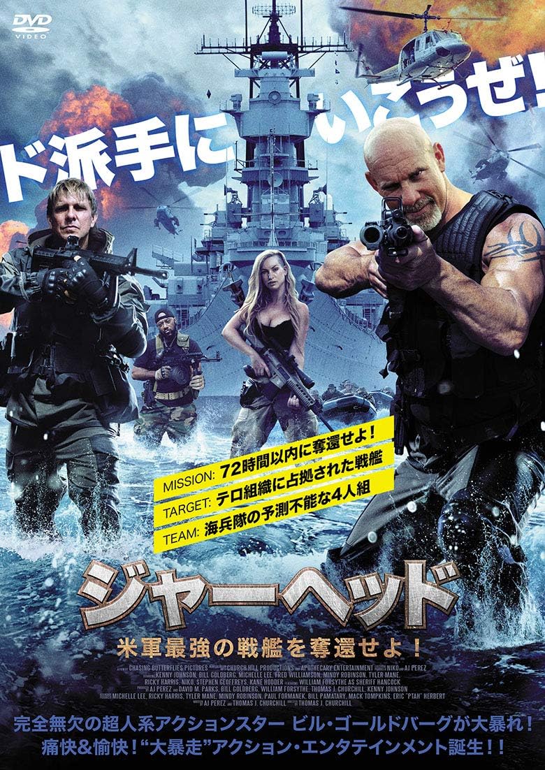 Amazon ジャーヘッド 米軍最強の戦艦を奪還せよ Dvd 映画