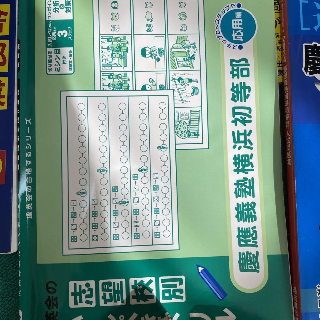 さとえ小学校　白百合学園　慶應義塾幼稚舎 過去問 問題集 願書 慶應横浜初等部 白百合学園幼稚園 過去問 願書 幼稚園受験 慶応幼稚舎 横浜初等