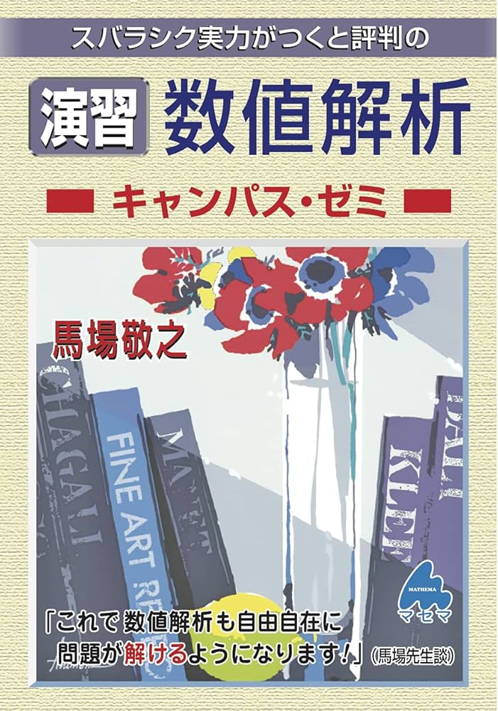 マセマ 大学院受験教材 キャンパス・ゼミ 馬場敬之 マセマ