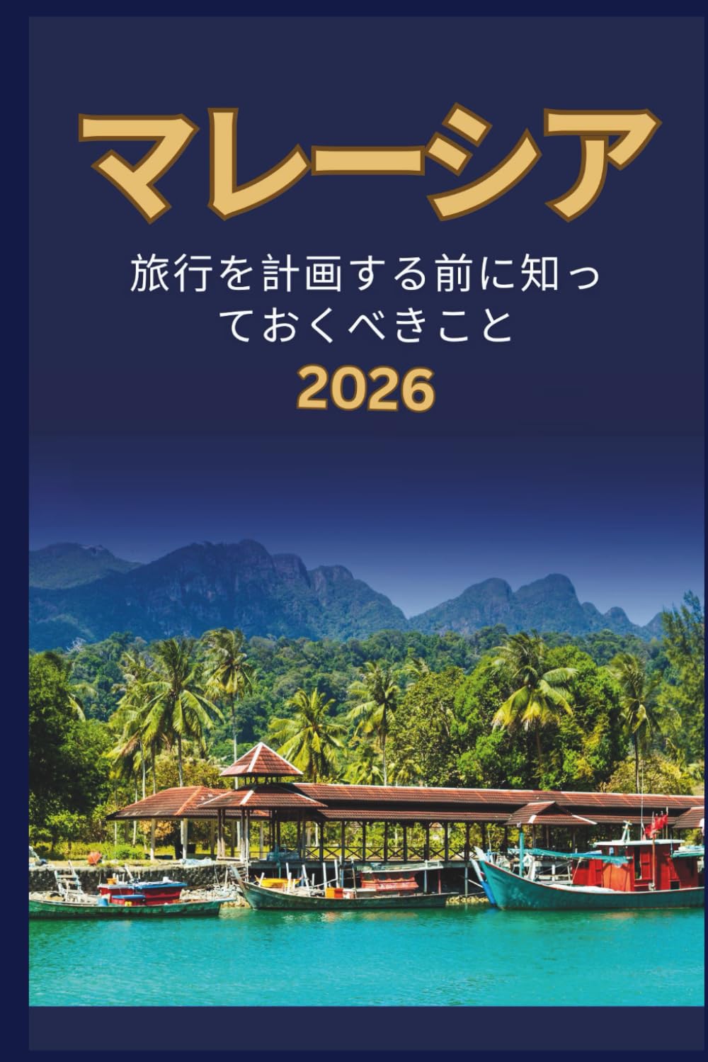マレーシア - 旅行を計画する前に知 っておくべきこと 2026
