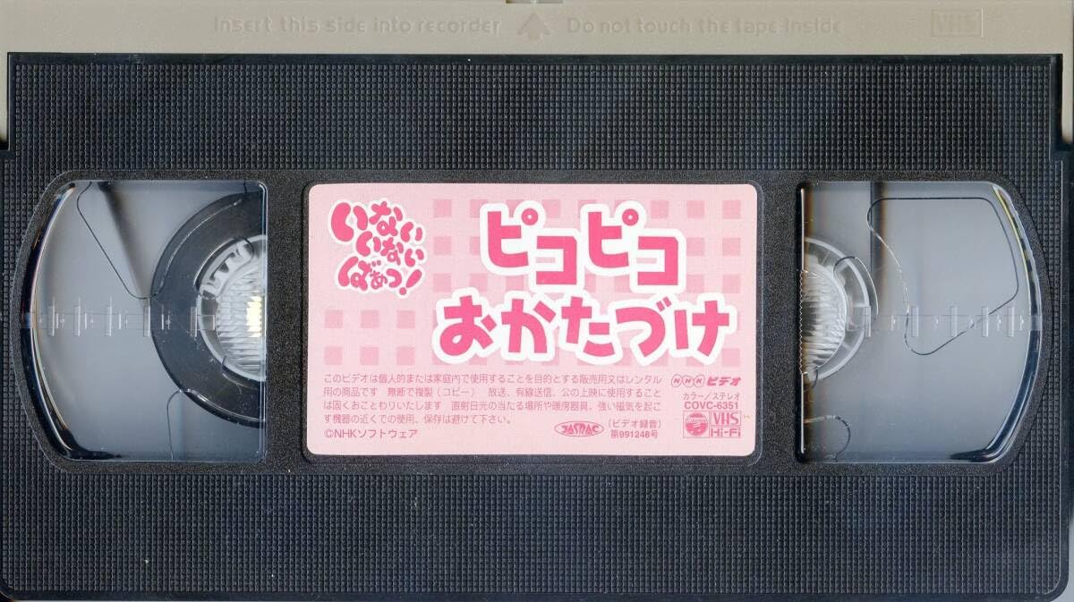 Amazon.co.jp: NHKいないいないばあっ！『ピコピコおかたづけ』 廃盤 