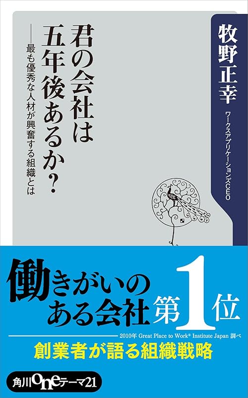 君の会社は五年後あるか？　最も優秀な人材が興奮する組織とは (角川oneテーマ21)