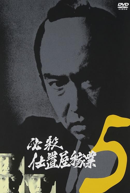 M0818A6 必殺仕置屋稼業 DVD BOX 上巻・下巻 初回限定生産 7枚組 Amazon.co.jp: 必殺仕置屋稼業 上巻＋下巻 初回限定生産 DVD-BOX
