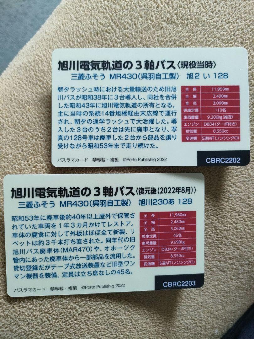 Amazon.co.jp: バスラマカード 旭川電気軌道の3軸バス 2枚セット