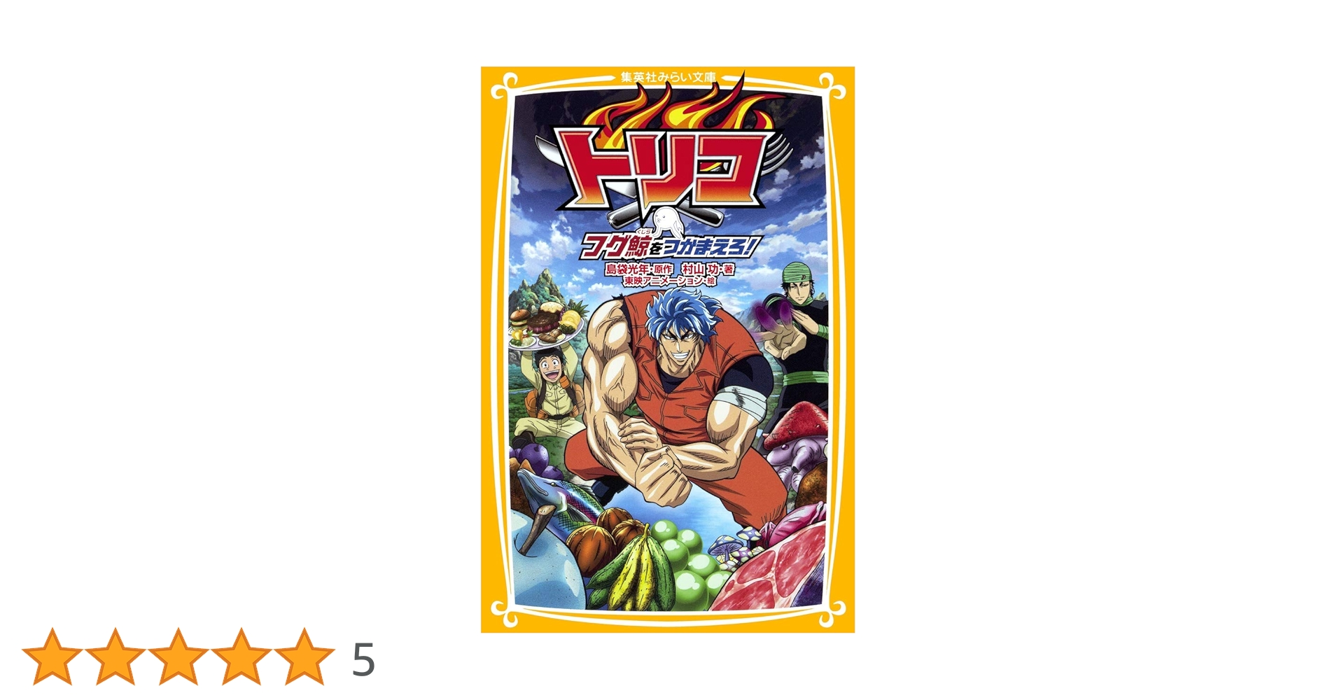 Amazon.co.jp: トリコ フグ鯨をつかまえろ! (集英社みらい文庫) : 村山