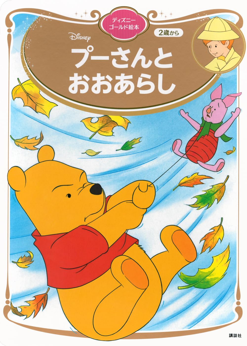 Amazon.co.jp: プーさんと おおあらし ディズニーゴールド絵本