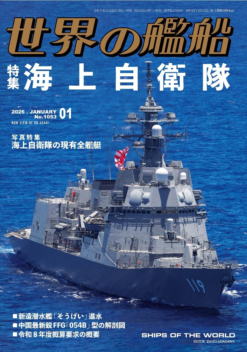 Amazon.co.jp: 世界の艦船: 海上自衛隊 (2026年01月号) : 本