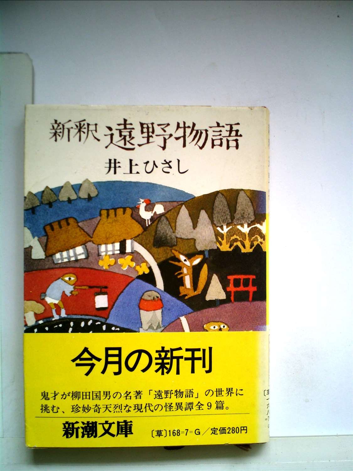 新釈遠野物語 (1980年) (新潮文庫) |本 | 通販 | Amazon