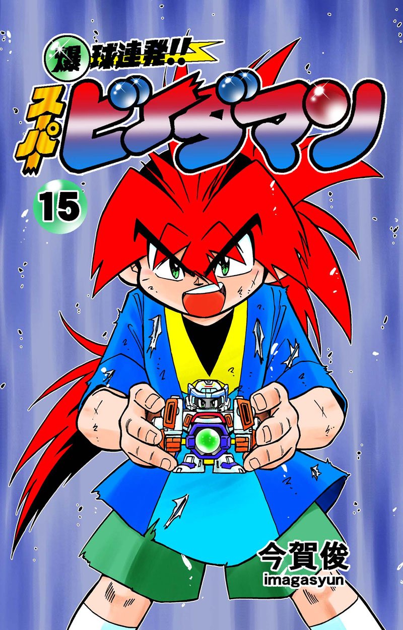 爆球連発!!スーパービーダマン 第1巻～14巻セット 爆球連発!!スーパービーダマン 第1巻～14巻セット Amazon.com