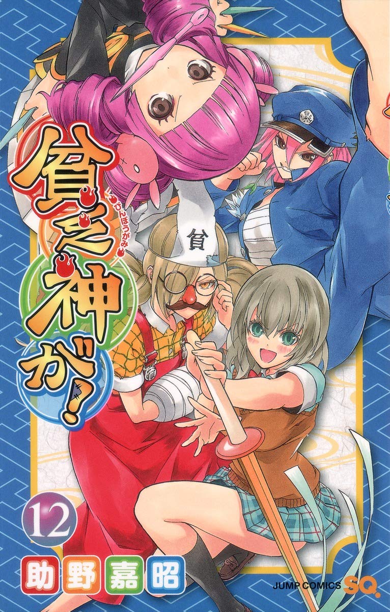 貧乏神が! 12 (ジャンプコミックス) | 助野 嘉昭 |本 | 通販 | Amazon