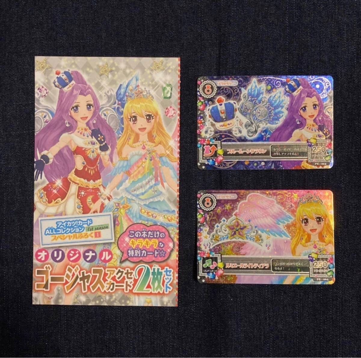 Amazon.co.jp: アイカツ カードAllコレクション2013 公式 カード2枚