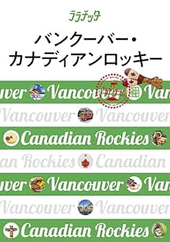 Amazon.co.jp: バンクーバー・カナディアンロッキー (ララチッタ