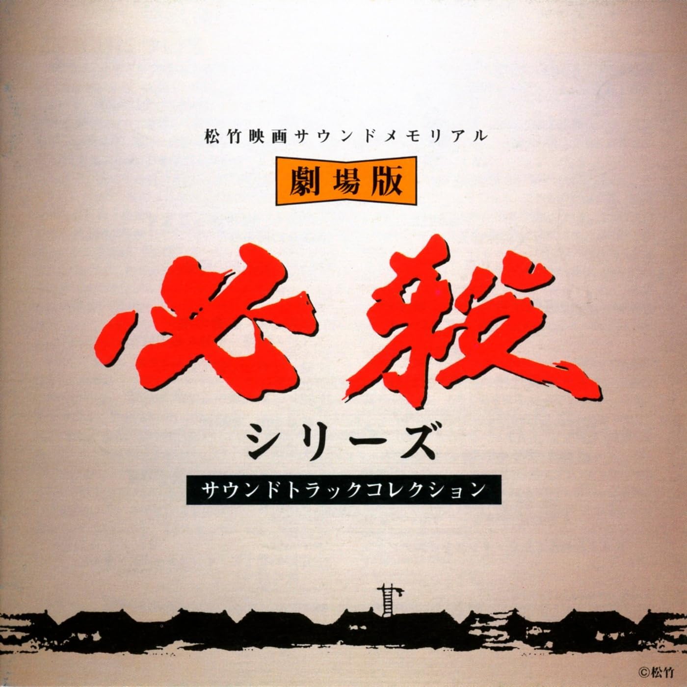 東映傑作TVシリーズCD 暴れん坊将軍 オリジナル・サウンドトラック Vol.1 Amazon.co.jp: 東映傑作TVシリーズ 暴れん坊将軍 Vol.1