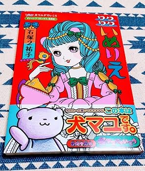 Amazon.co.jp: 帯付き ワクワクいぬりえ 犬マユゲでいこう 犬