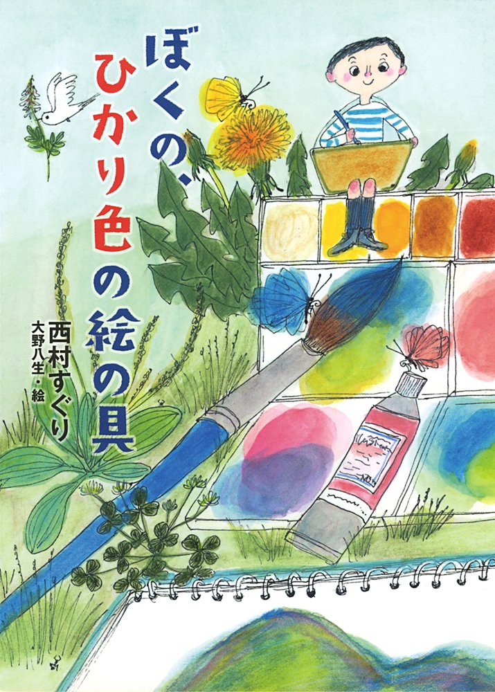 Amazon.co.jp: ぼくの、ひかり色の絵の具 (ノベルズ・エクスプレス 25