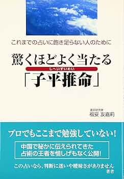 驚くほどよく当たる「子平推命」: これまでの占いに飽き足らない人の