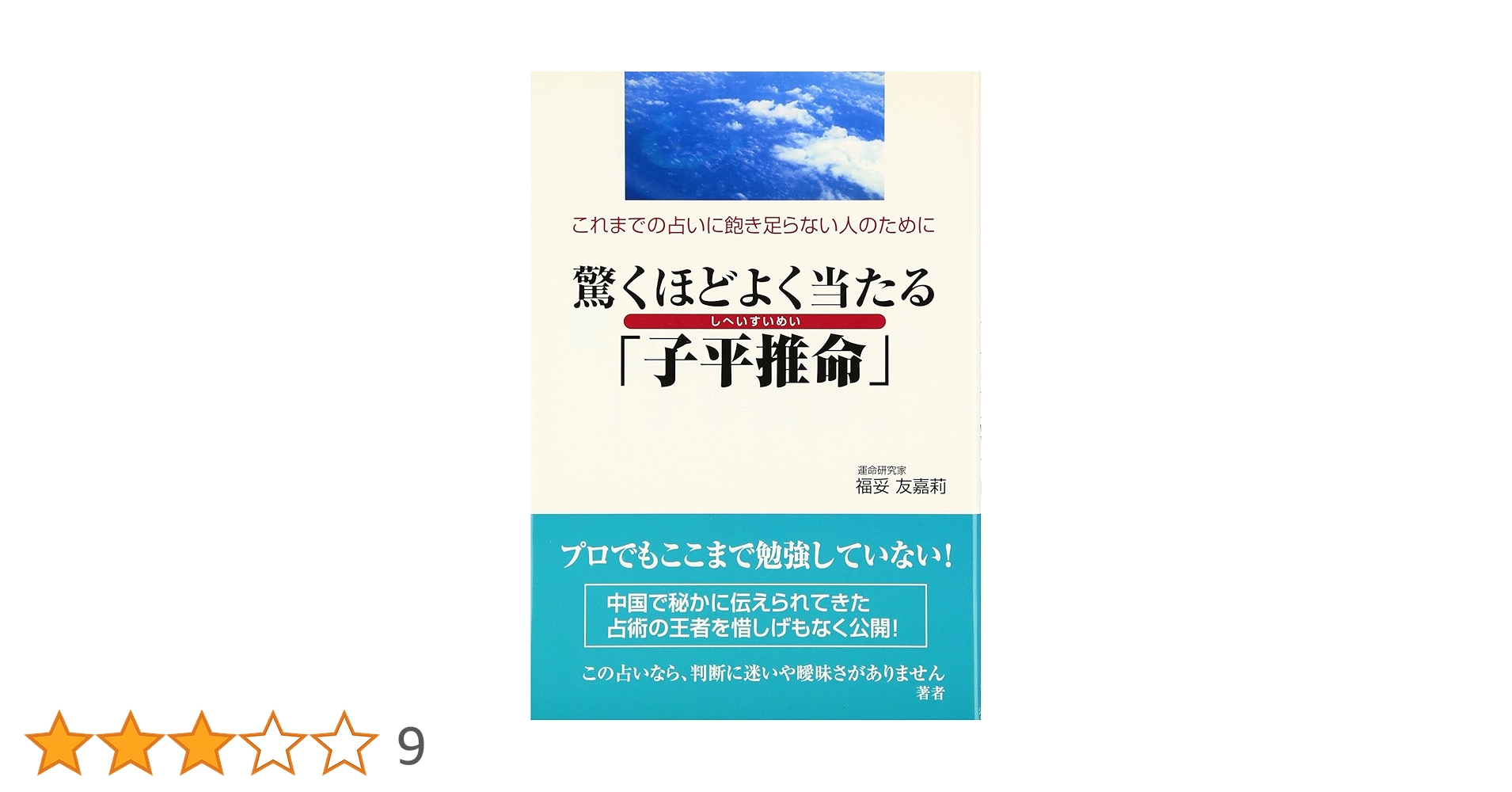 驚くほどよく当たる「子平推命」: これまでの占いに飽き足らない