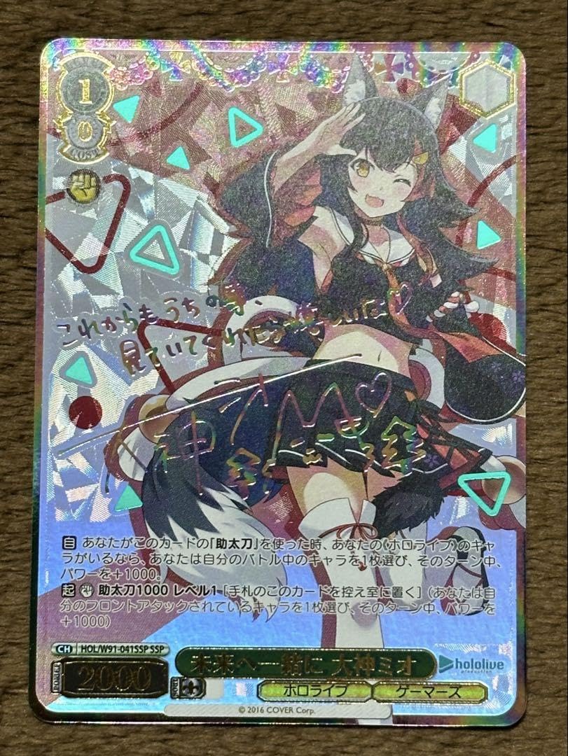 Amazon.co.jp: ホロラ 未来へ一緒に 大神ミオ ssp サイン