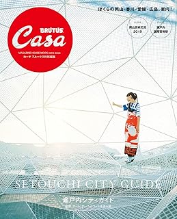 Casa BRUTUS特別編集 瀬戸内シティガイド (マガジンハウスムック)