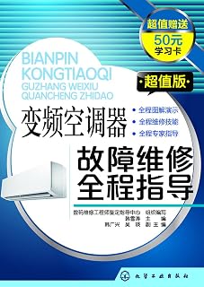 Inverter air conditioner fault repair throughout the guide (Premium Edition)(Chinese Edition)