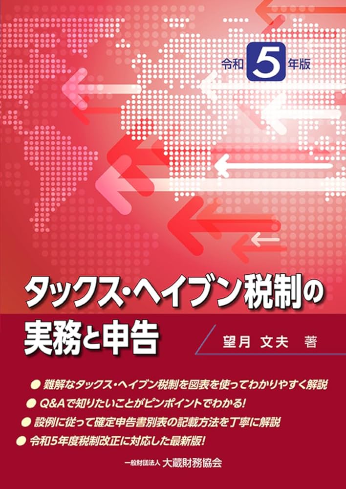 新版【法律・政省令並記】逐条解説 外国子会社合算税制／梅本 淳久 新版【法律・政省令並記】逐条解説 外国子会社合算税制 | 梅本