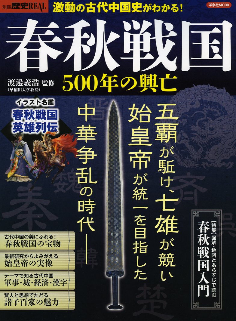 別冊歴史real春秋戦国500年の興亡 洋泉社mook 別冊歴史real 渡辺義浩 本 通販 Amazon