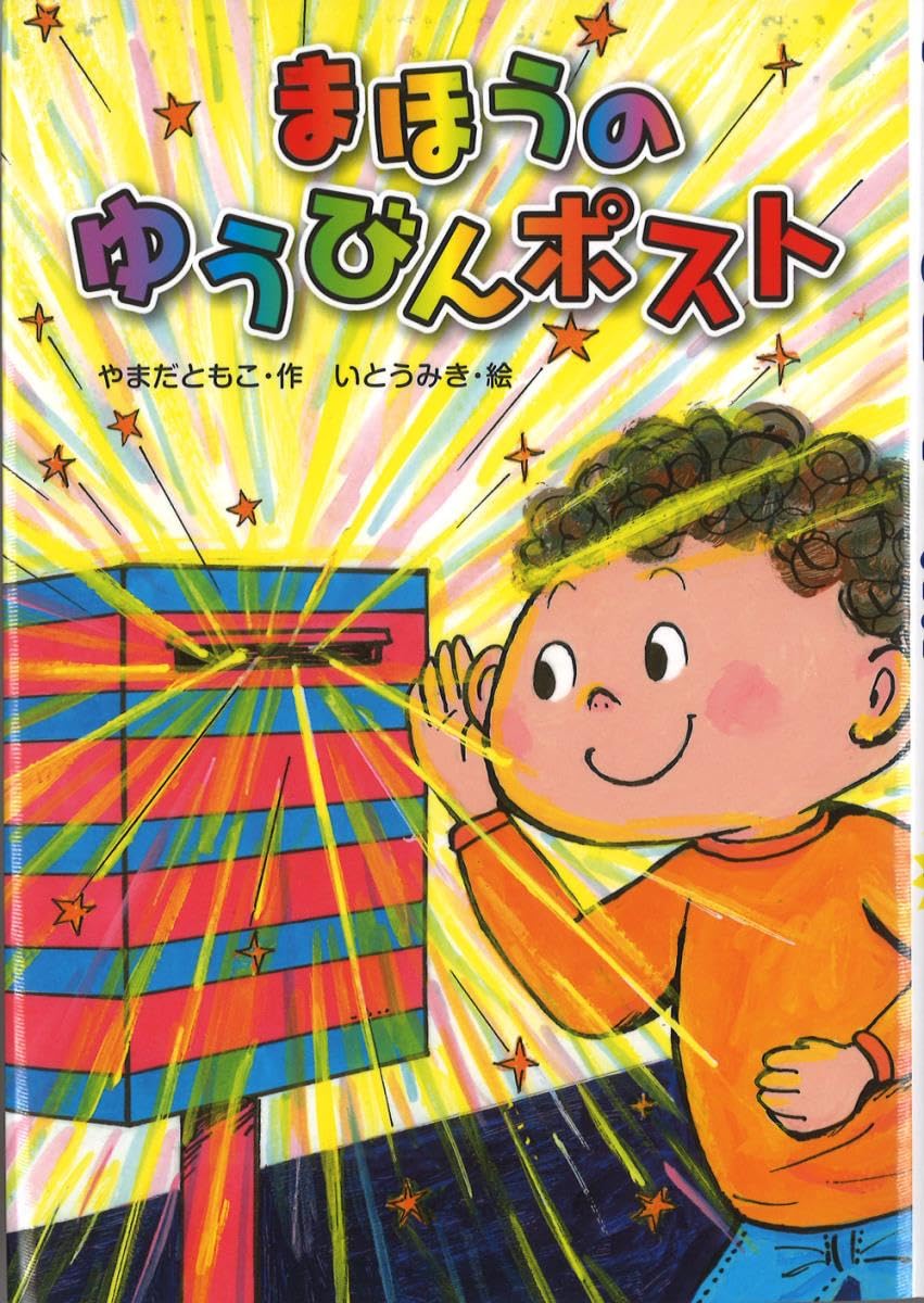 まほうのじどうはんばいき・まほうのゆうびんポスト他1冊☆3冊セット まほうのじどうはんばいき / やまだ ともこ【作】/いとう みき