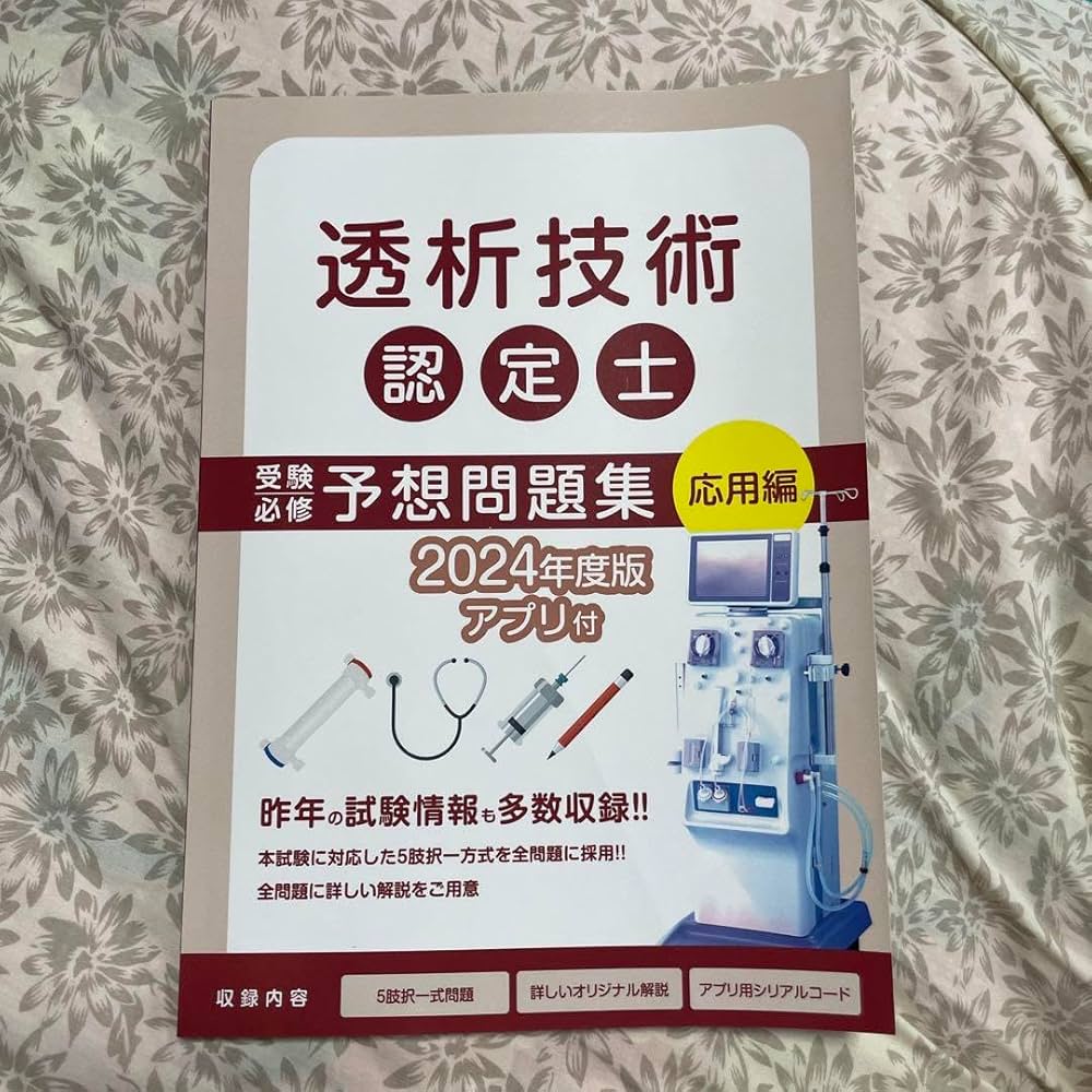 透析技術認定士 予想問題集 2024年度版 Amazon.co.jp: 透析技術認定士 予想問題集2024 : 文房具・オフィス用品