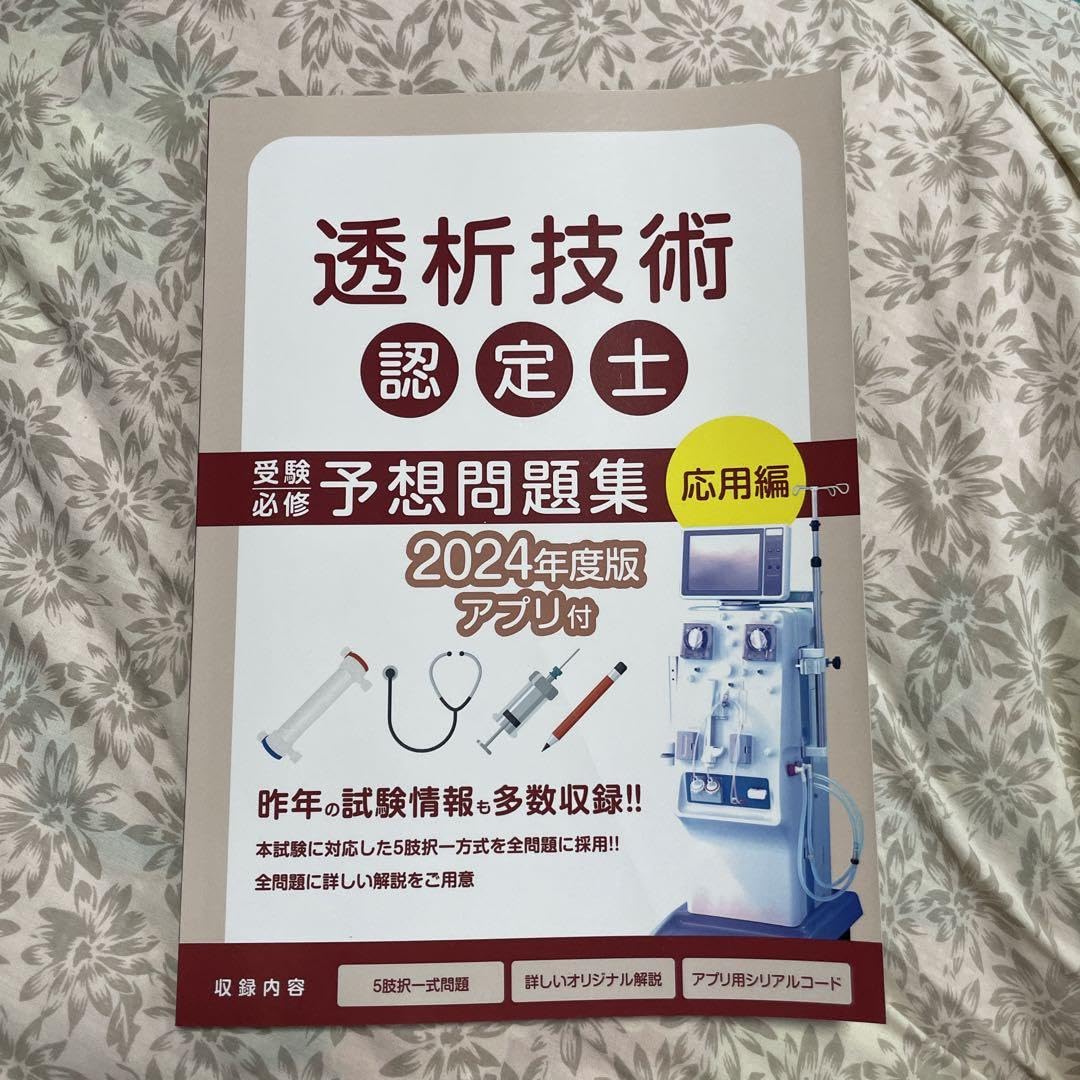 透析技術認定士 予想問題集 2024年度版 透析技術認定士予想問題集2024 | 認定士予想問題集